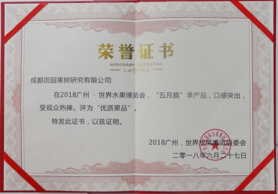 五月脆李荣誉证书